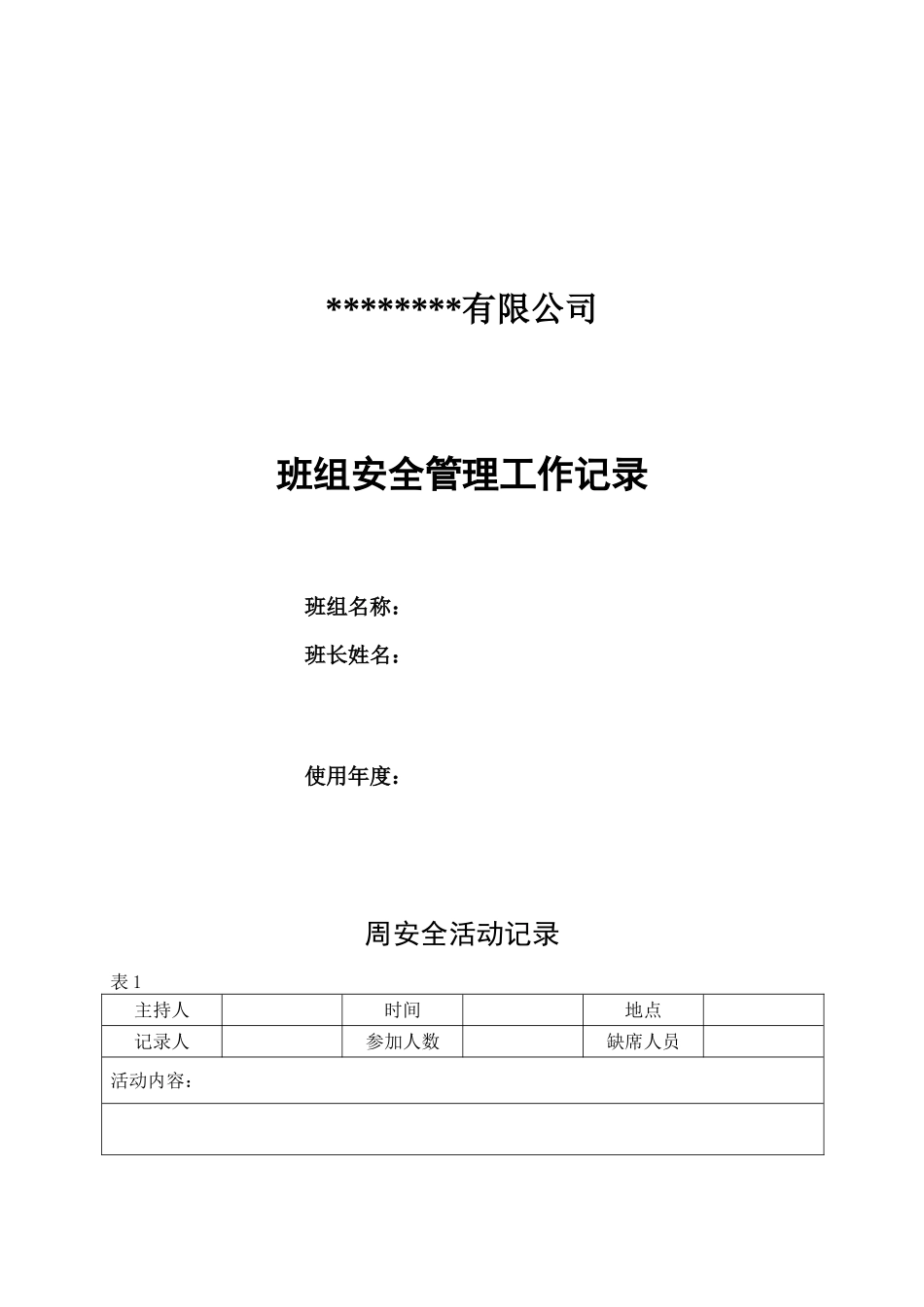 2.班组安全管理工作记录.doc_第1页