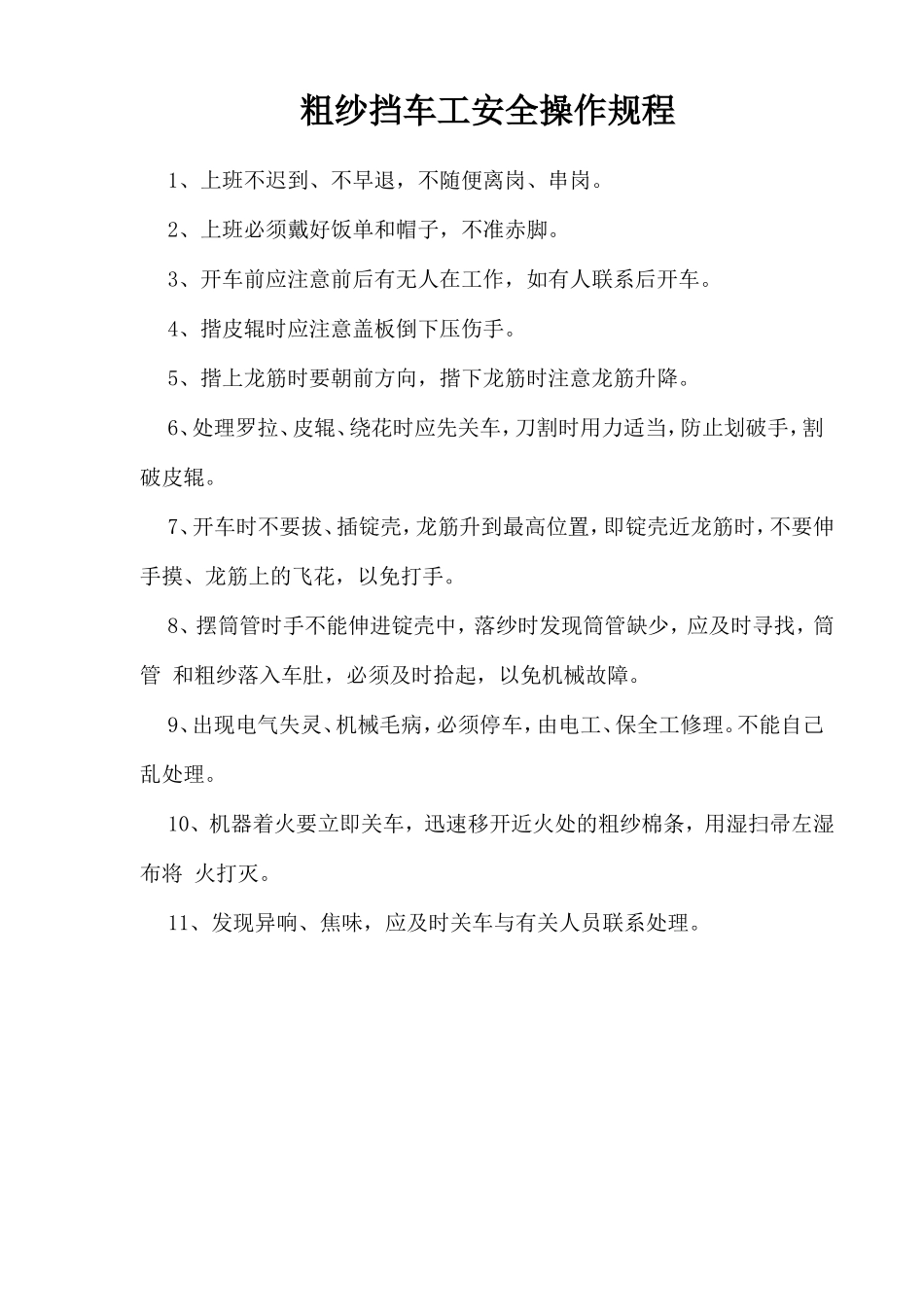 粗纱挡车工安全操作规程.doc_第1页