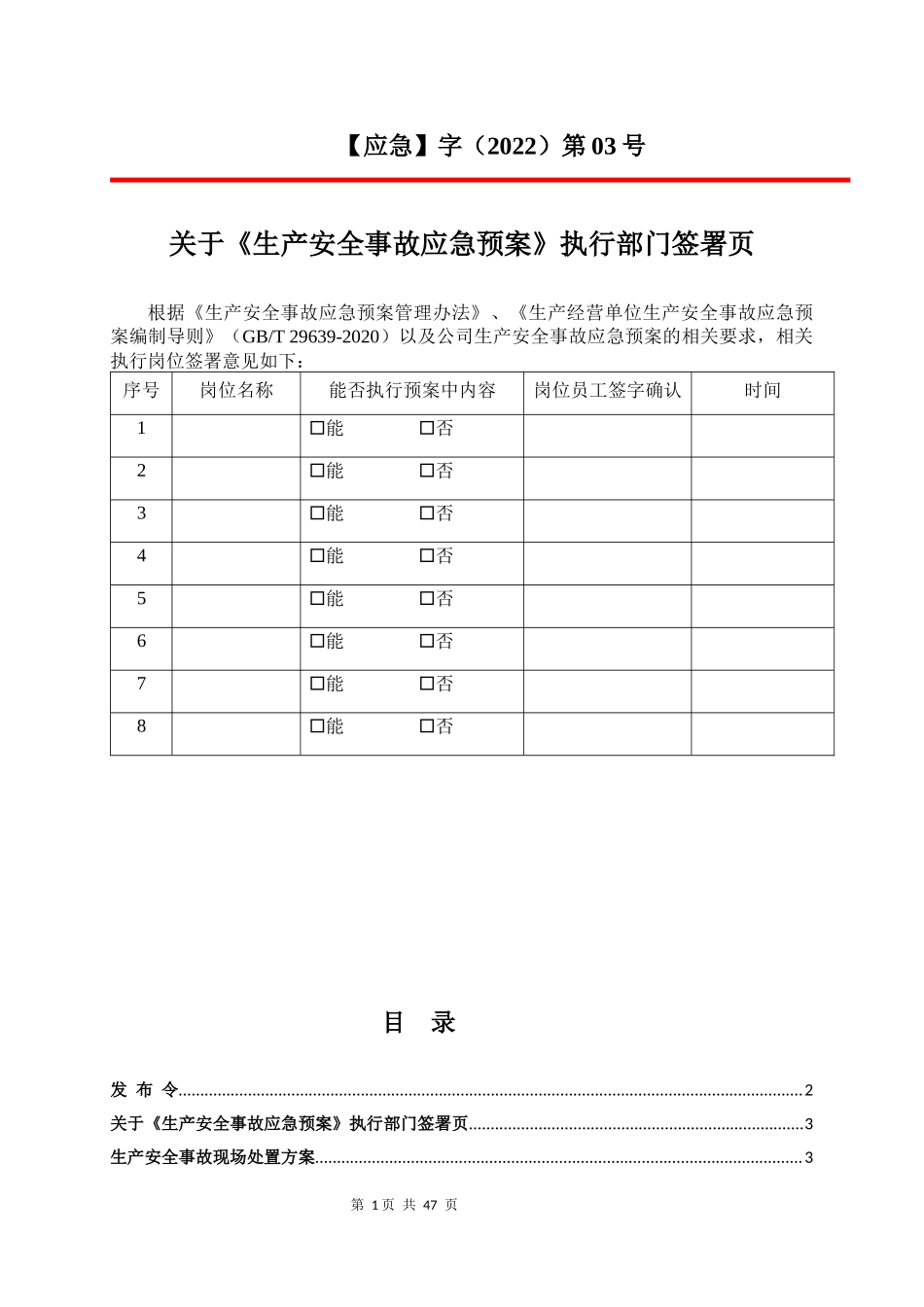 1B.公司生产安全事故应急预案（按照新导则GBT 29639-2020编制）员工少选用这.docx_第3页