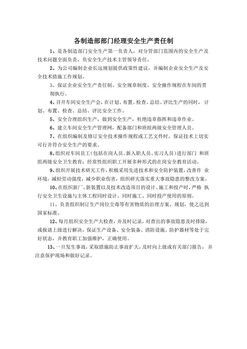 各制造部部门经理安全生产责任制.doc_第1页