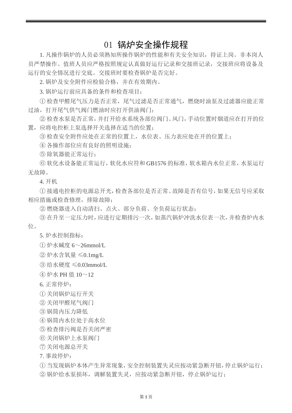 8.特种设备安全操作规程（6个）.doc_第2页