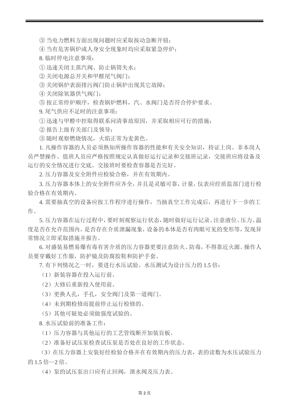 8.特种设备安全操作规程（6个）.doc_第3页