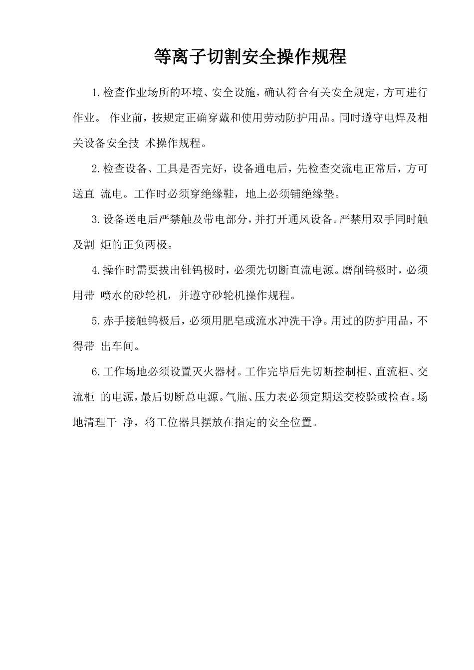 等离子切割安全操作规程.doc_第1页