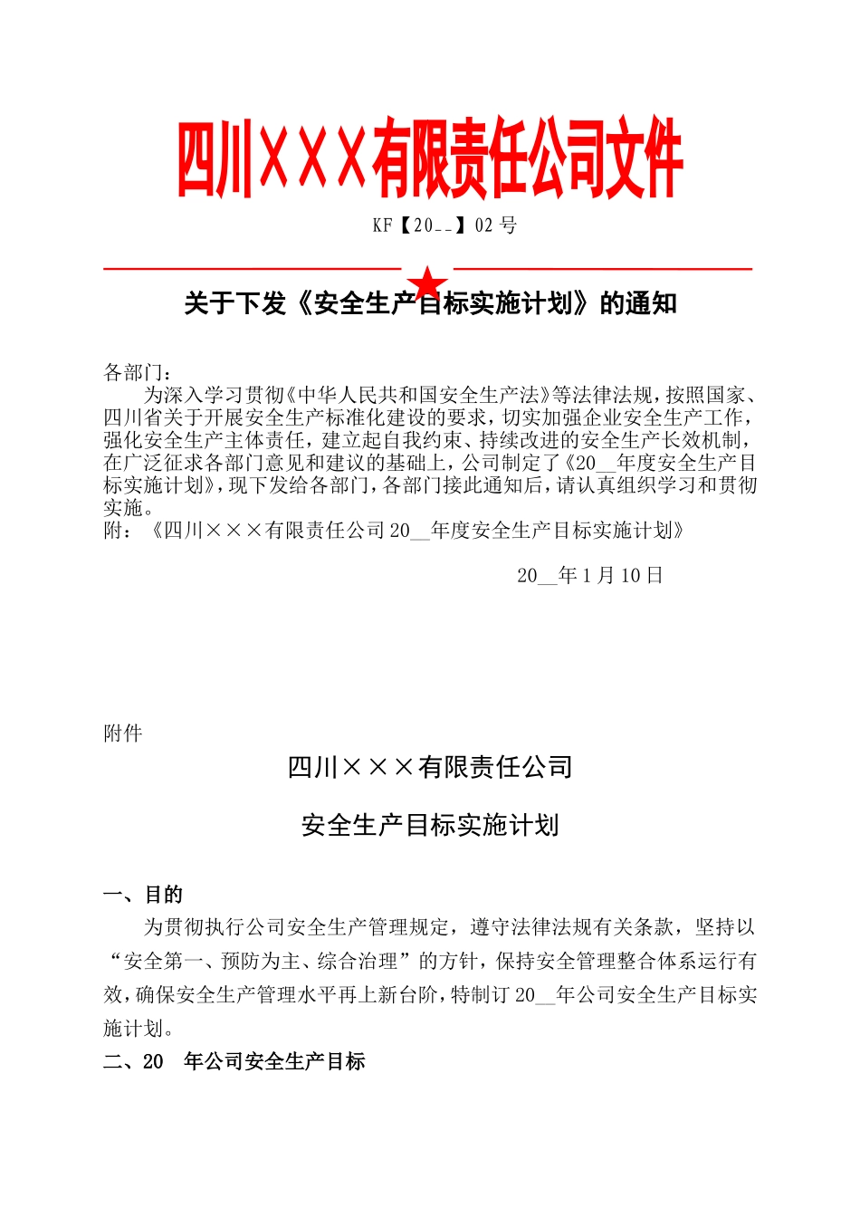 4.安全生产目标实施计划.doc_第1页