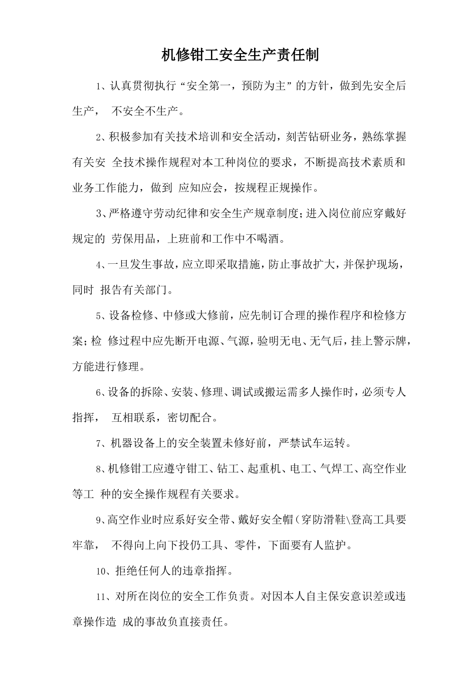 机修钳工安全生产责任制.doc_第1页