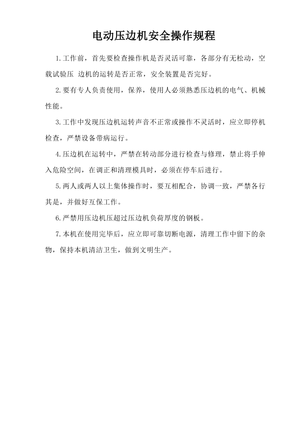 电动压边机安全操作规程.doc_第1页