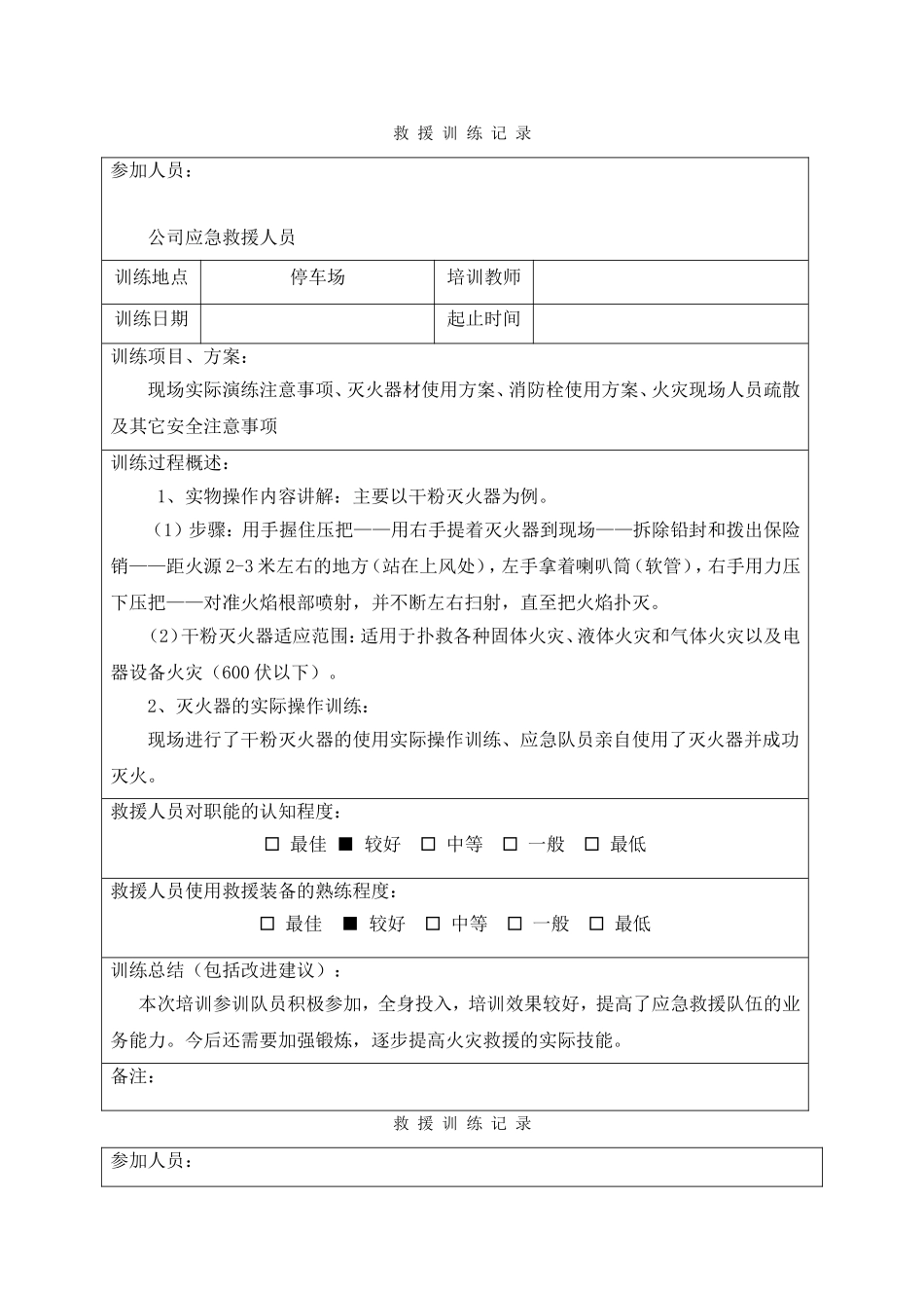 10.应急救援队伍训练记录.doc_第1页