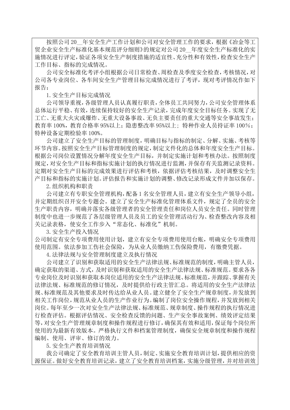 5.安全标准化自评报告.doc_第2页