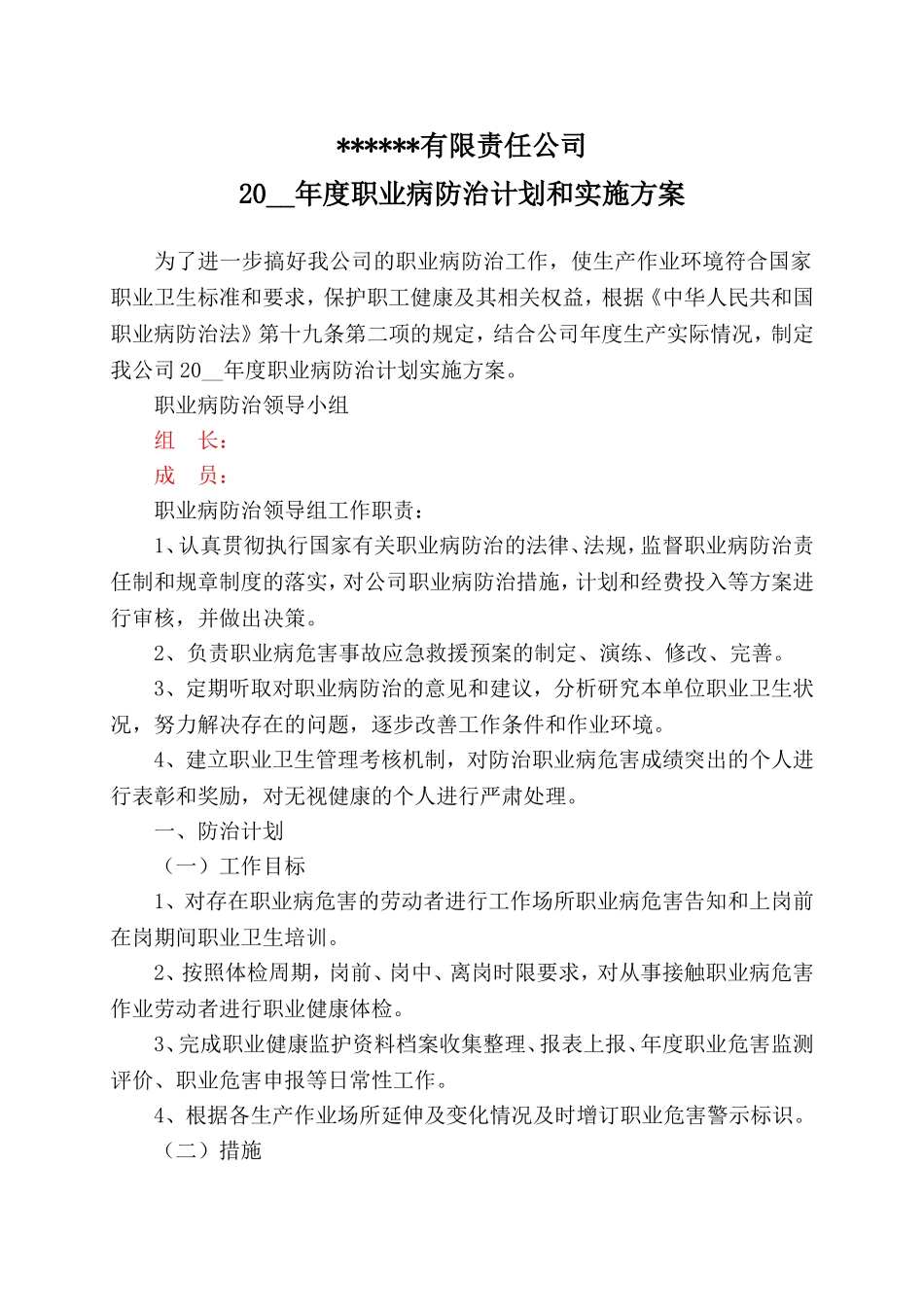 3.职业病防治年度计划及实施方案.doc_第1页