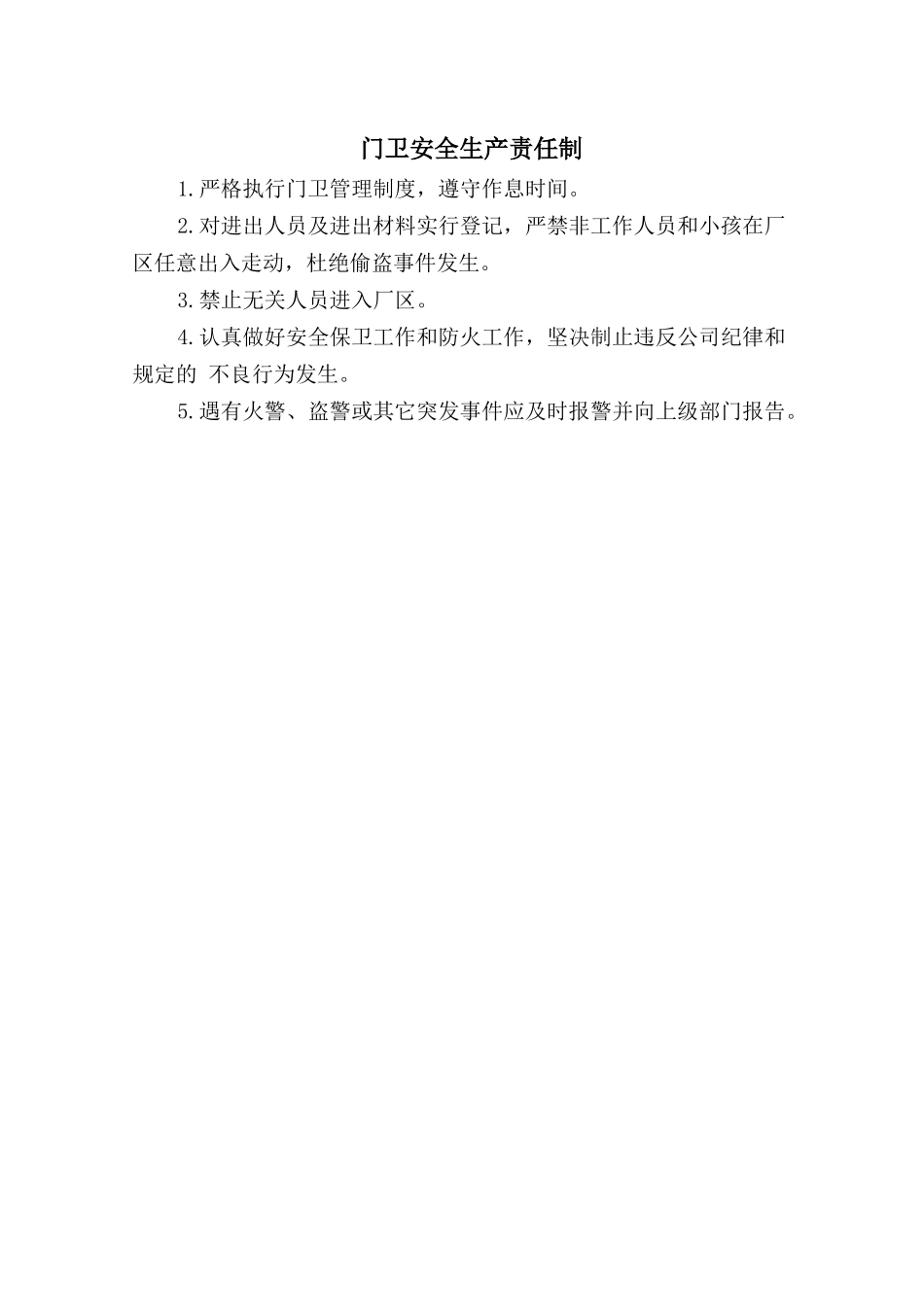 门卫安全生产责任制.doc_第1页