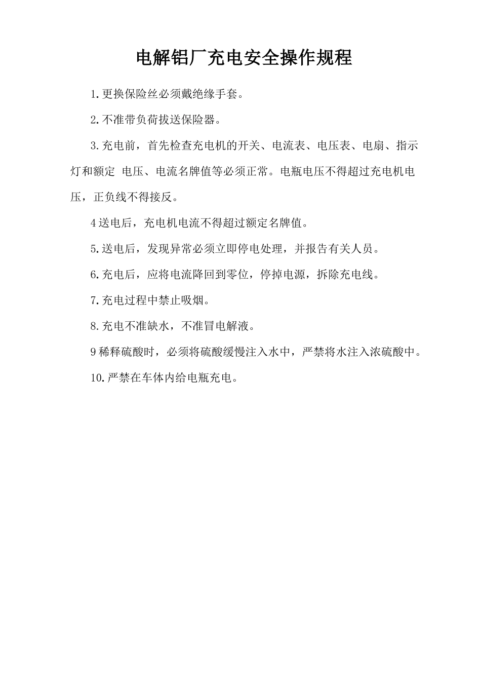电解铝厂充电安全操作规程.doc_第1页