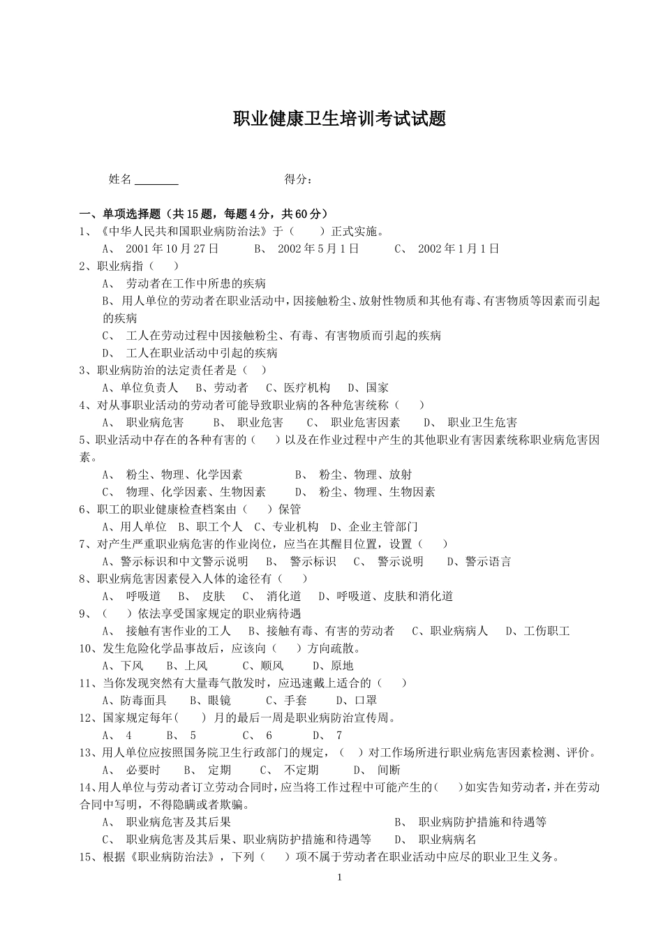 9.职业健康卫生培训考试试题.doc_第1页
