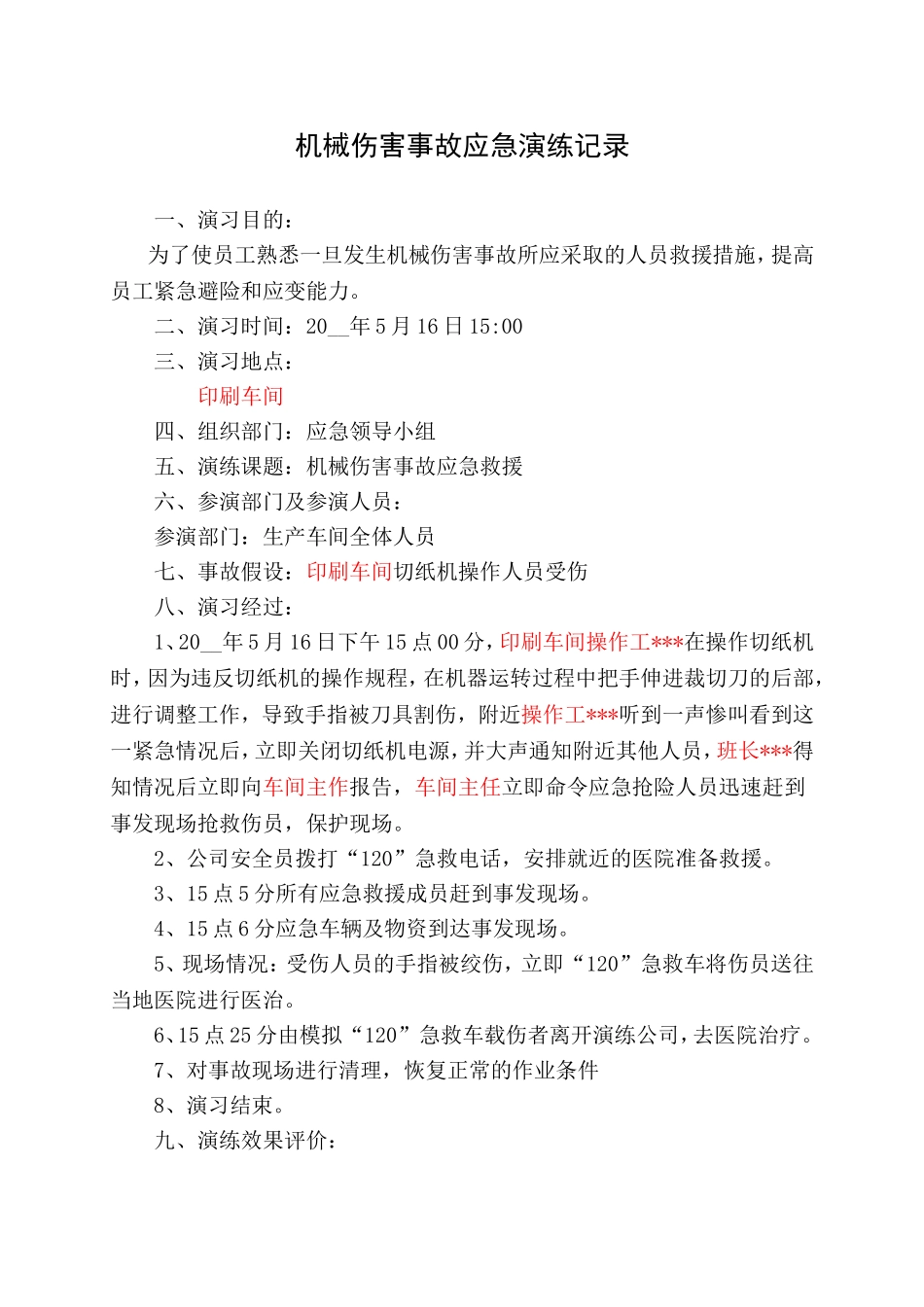 13.机械伤害事故应急演练记录.doc_第1页