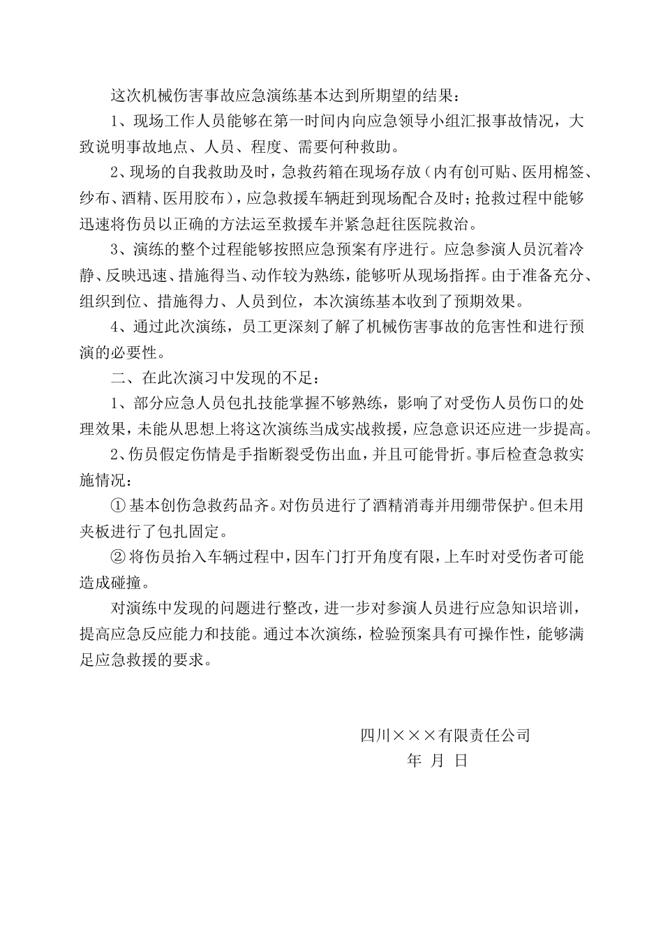 13.机械伤害事故应急演练记录.doc_第2页