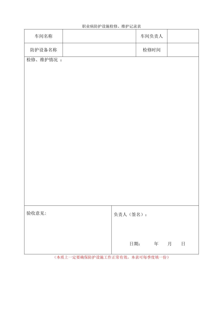5.职业病防护设施维护和检修记录.doc_第1页