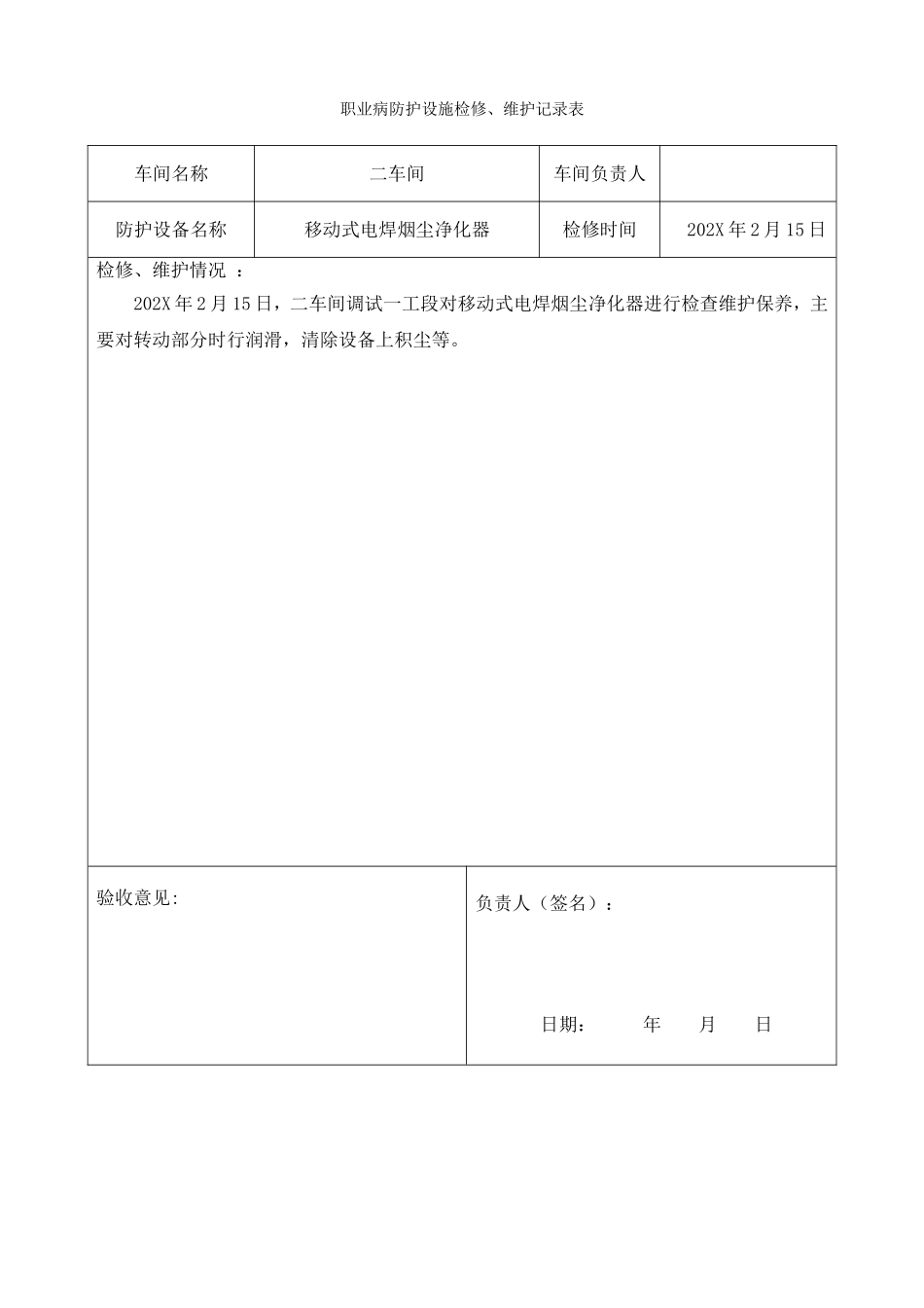 5.职业病防护设施维护和检修记录.doc_第2页