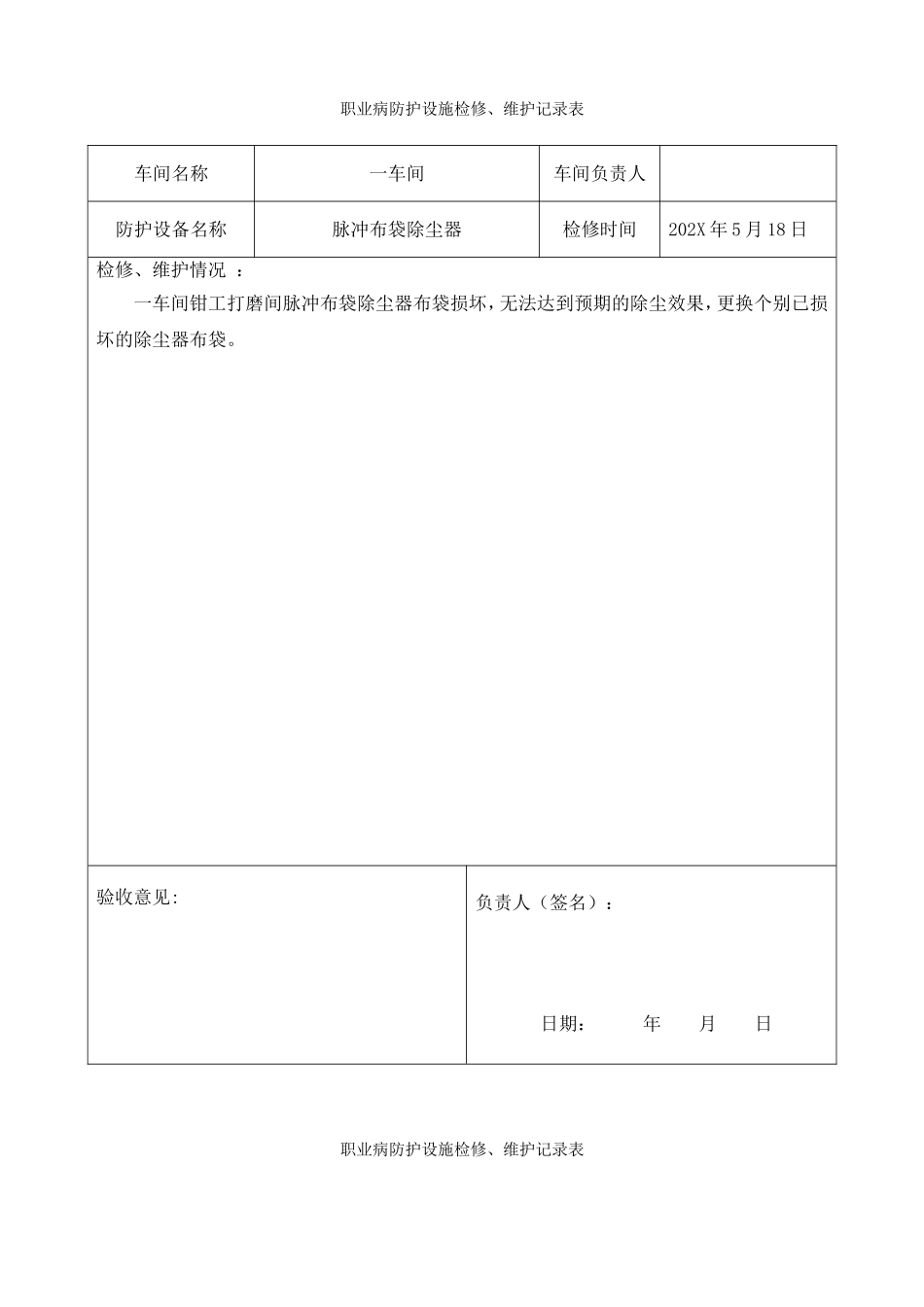5.职业病防护设施维护和检修记录.doc_第3页