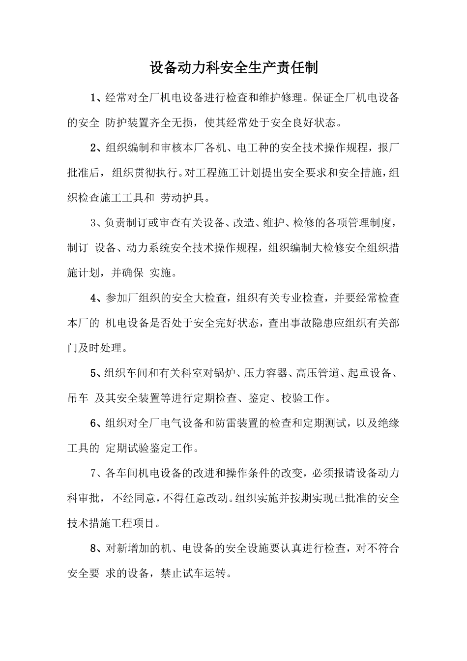 设备动力科安全生产责任制.doc_第1页