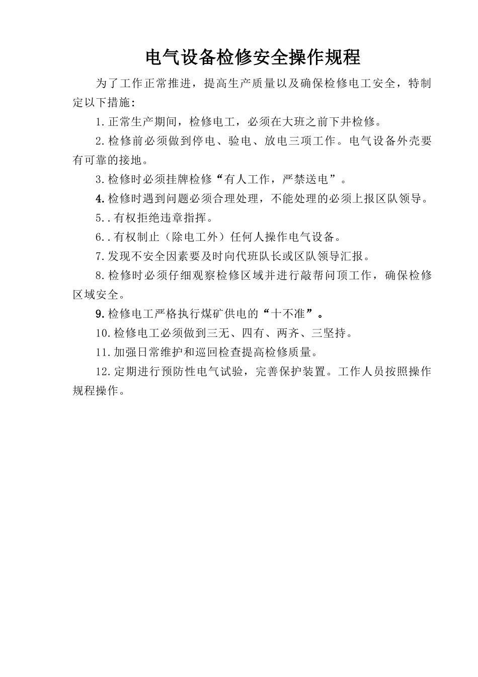 电气设备检修安全操作规程.doc_第1页