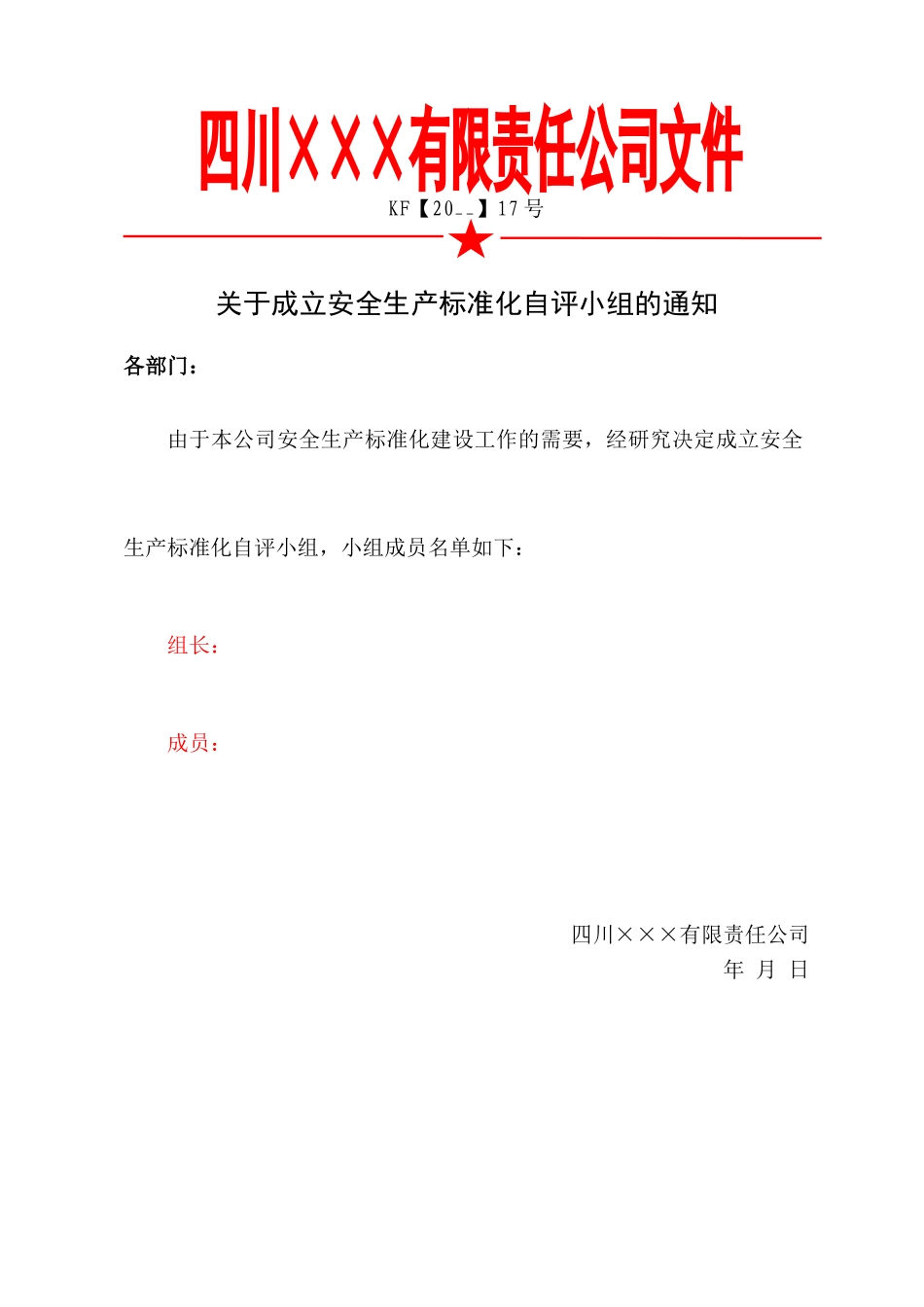 1.关于成立安全生产标准化自评小组的通知.doc_第1页