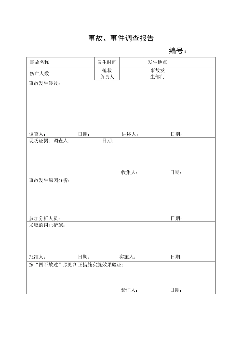 1.事故、事件调查报告.doc_第1页