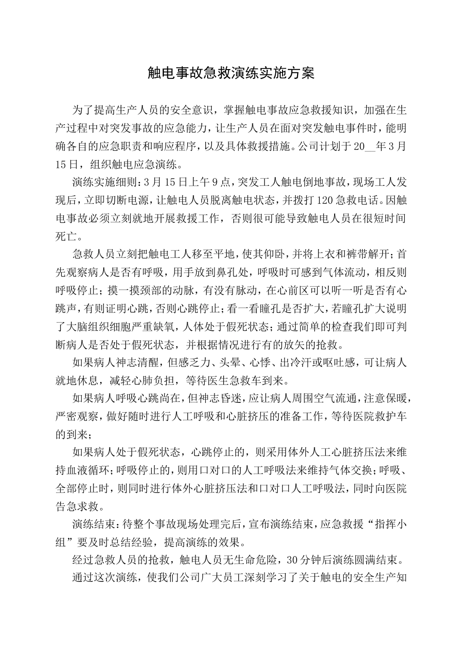 12.触电事故应急演练记录.doc_第2页