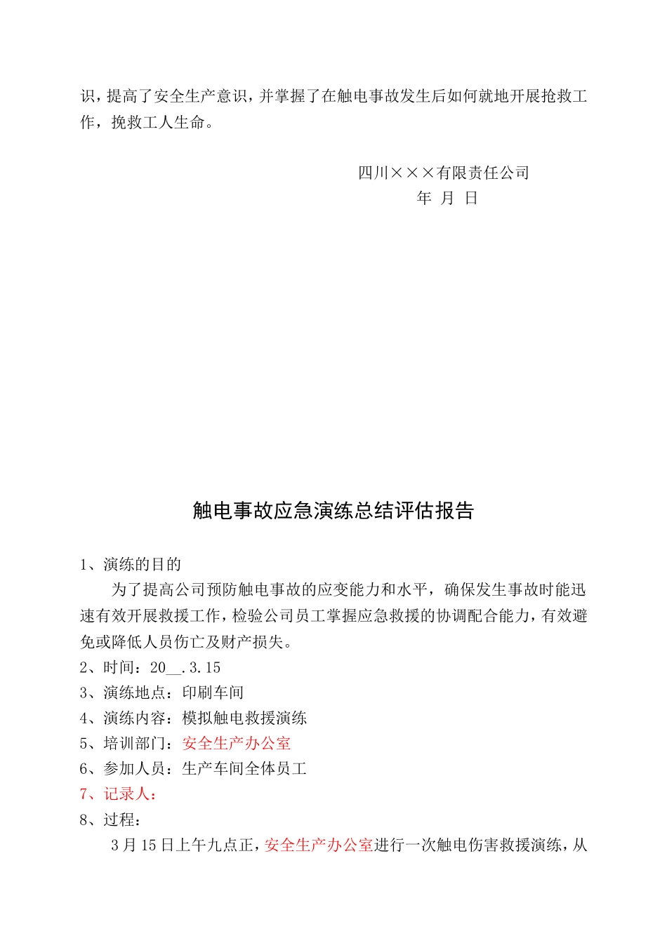 12.触电事故应急演练记录.doc_第3页