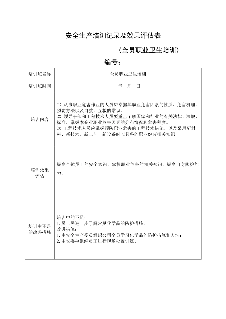 13.安全培训记录效果评估表（全员职业卫生培训）.doc_第1页