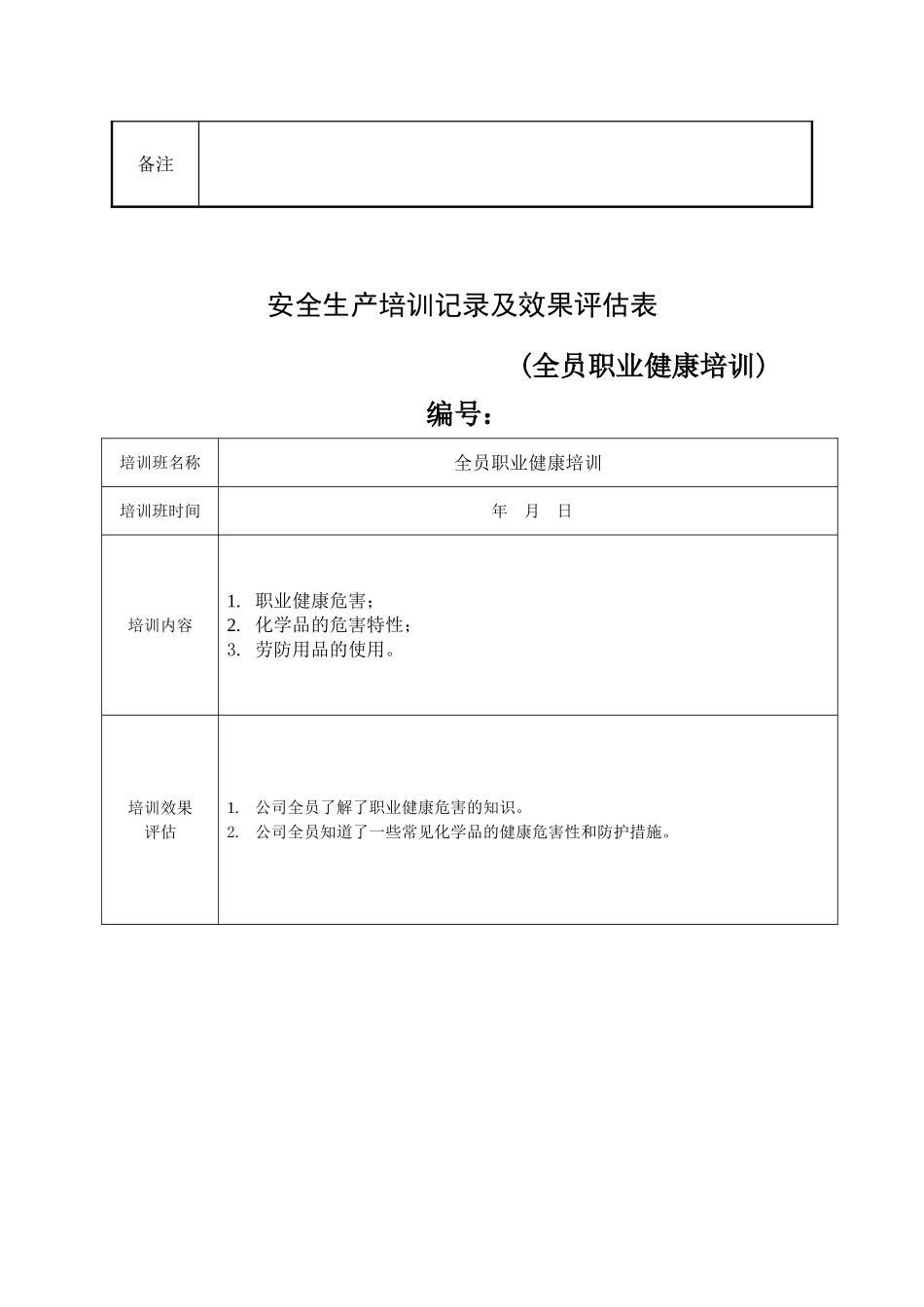 13.安全培训记录效果评估表（全员职业卫生培训）.doc_第3页