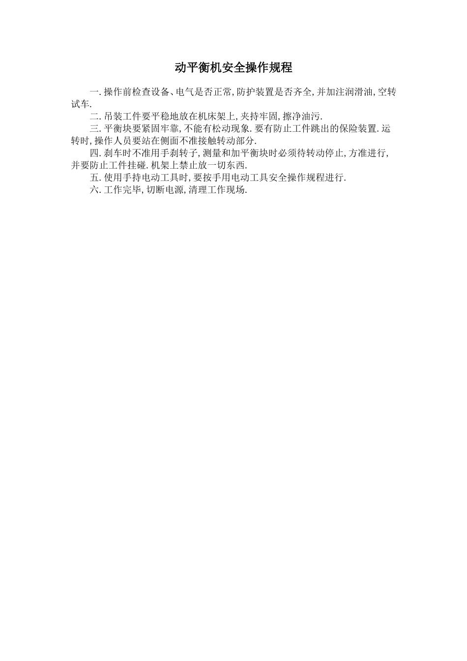 动平衡机安全操作规程.doc_第1页