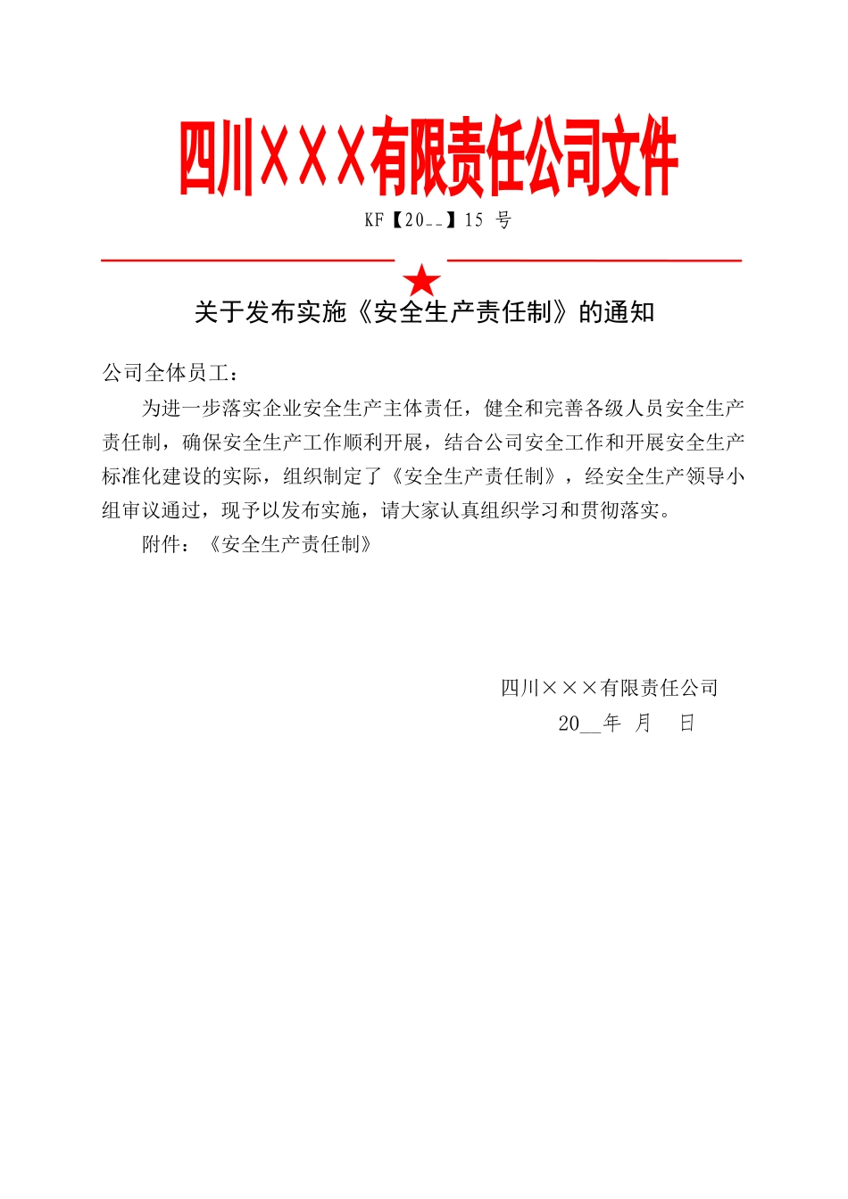 2.关于发布实施《安全生产责任制》的通知.docx_第1页