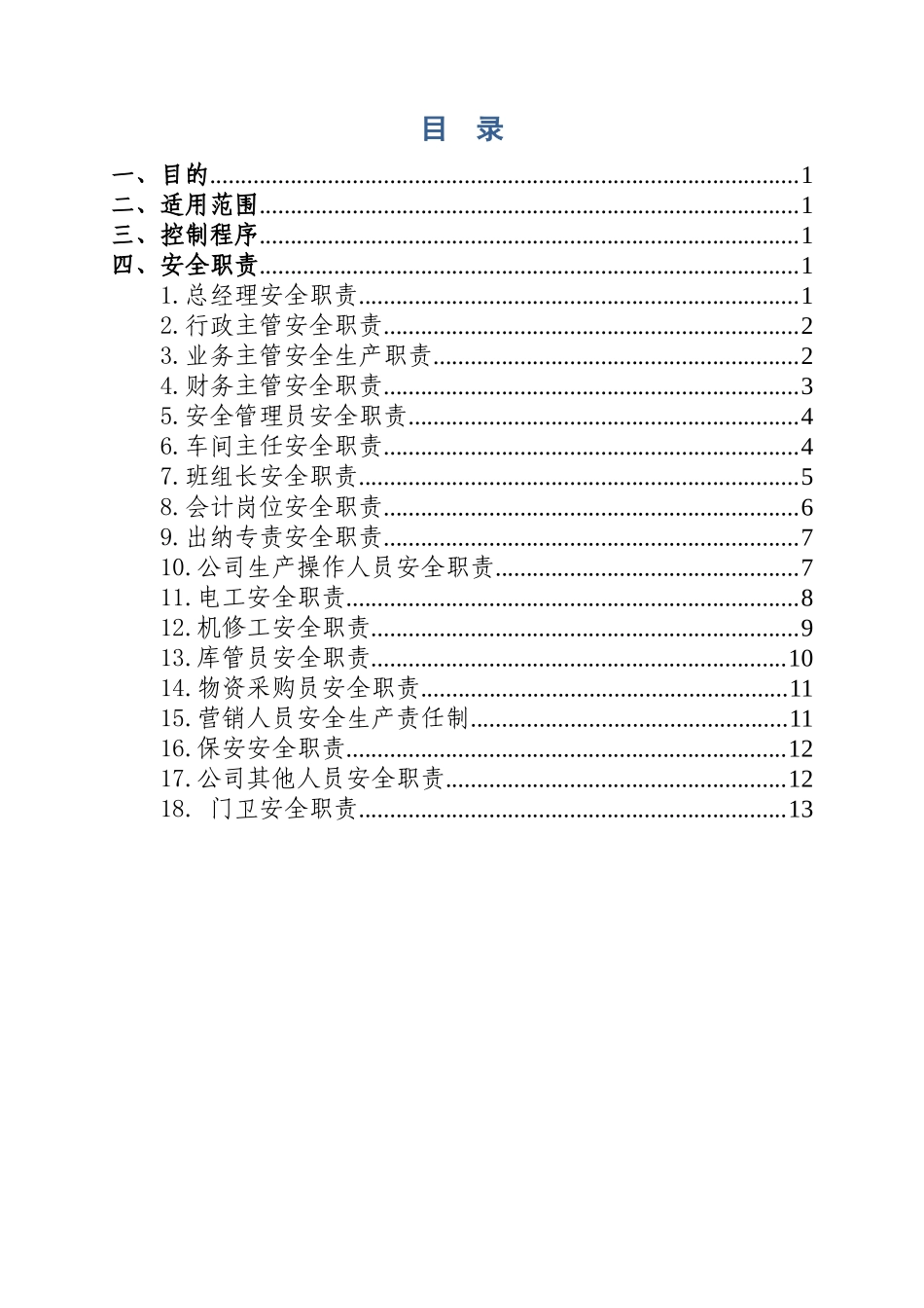 2.关于发布实施《安全生产责任制》的通知.docx_第2页
