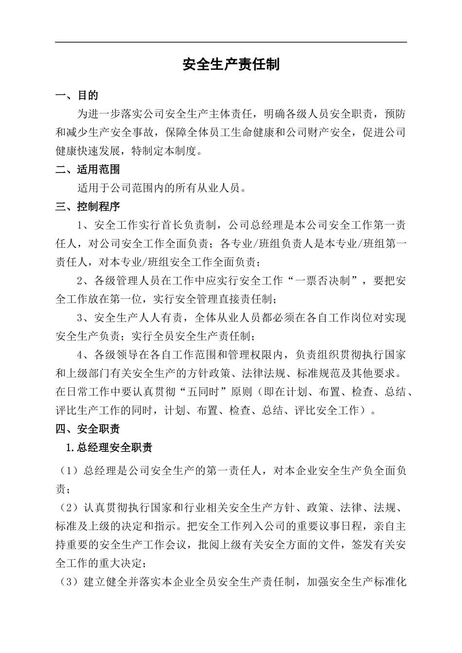 2.关于发布实施《安全生产责任制》的通知.docx_第3页