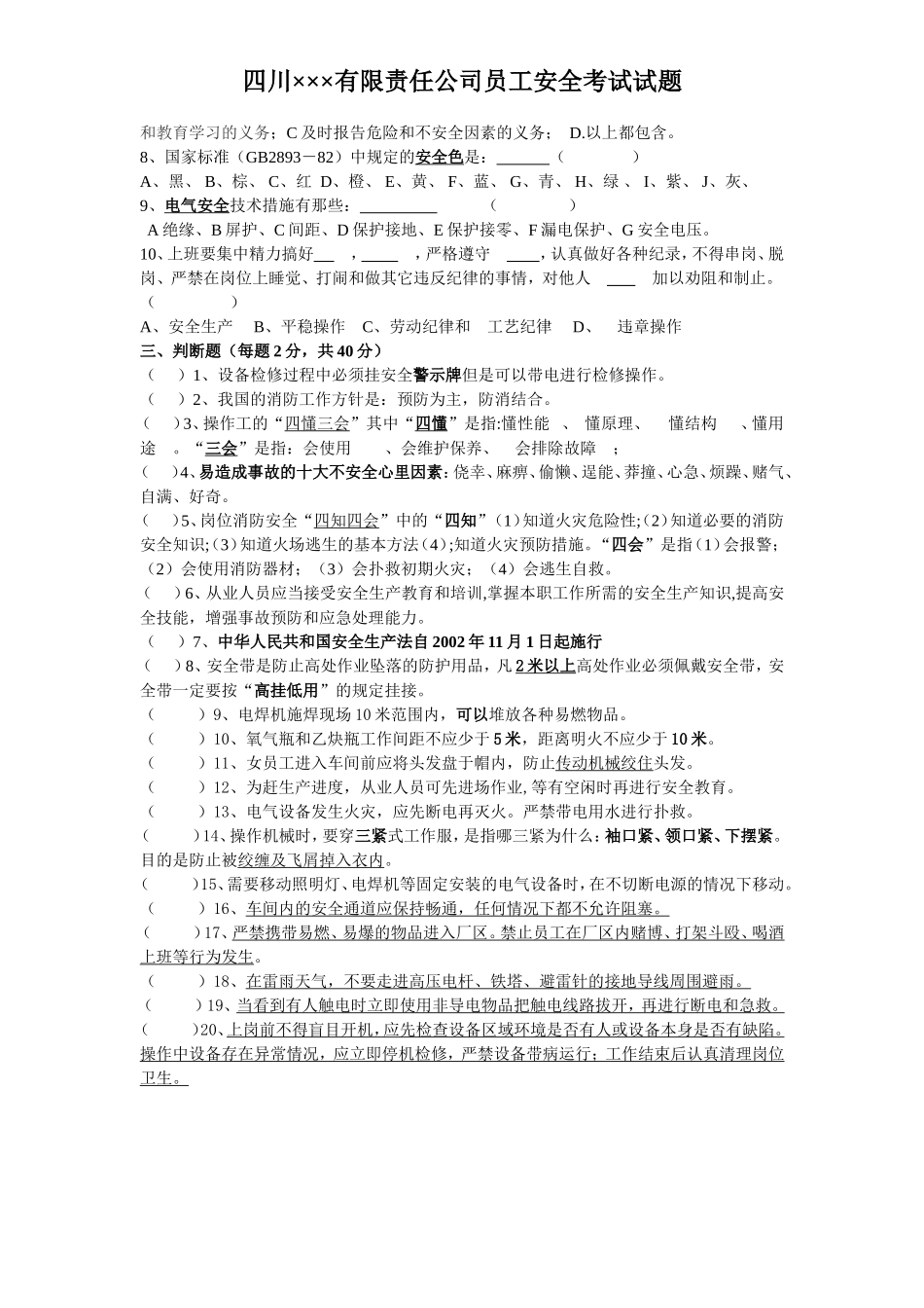 20.3员工安全考试试题.doc_第2页