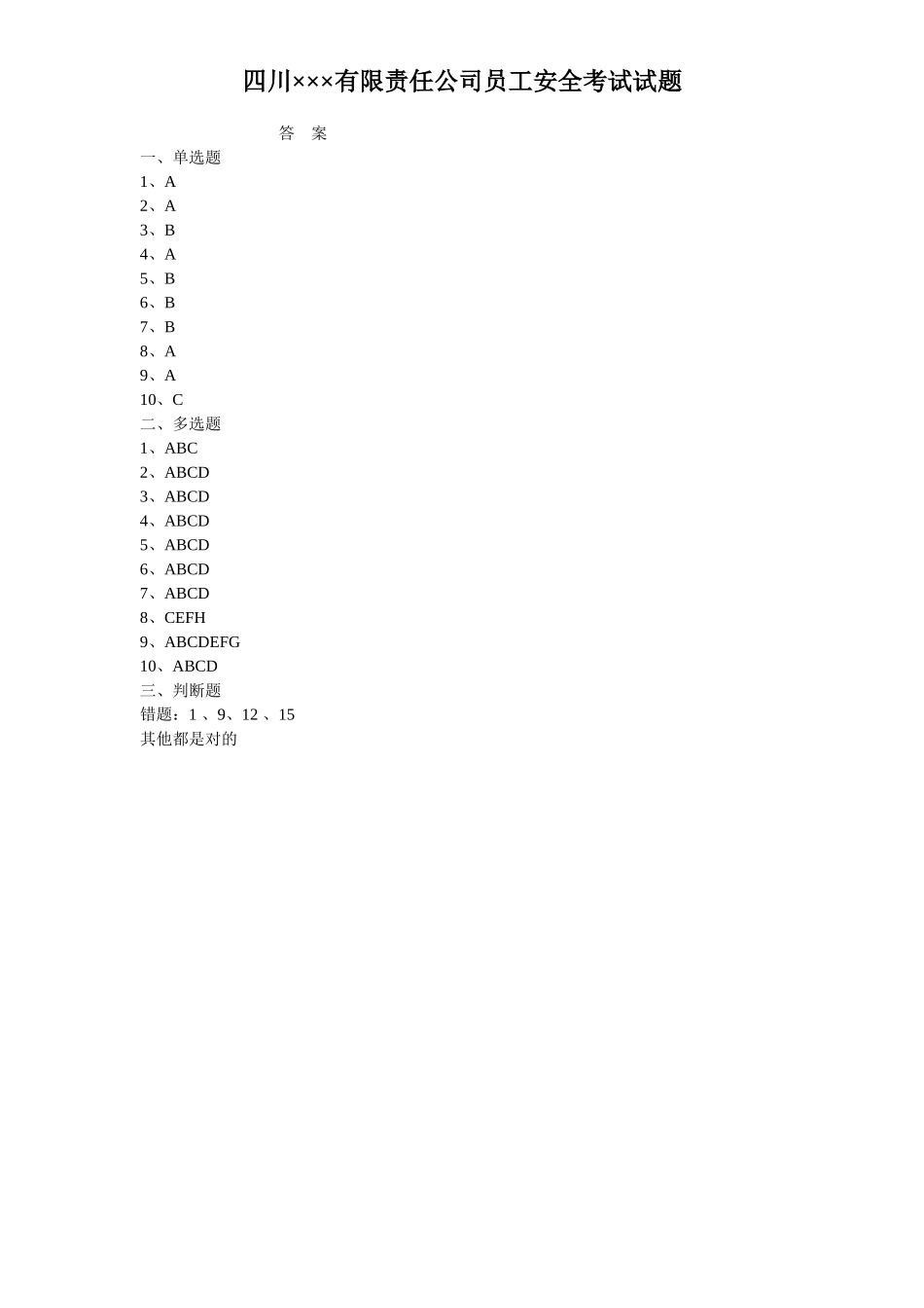 20.3员工安全考试试题.doc_第3页