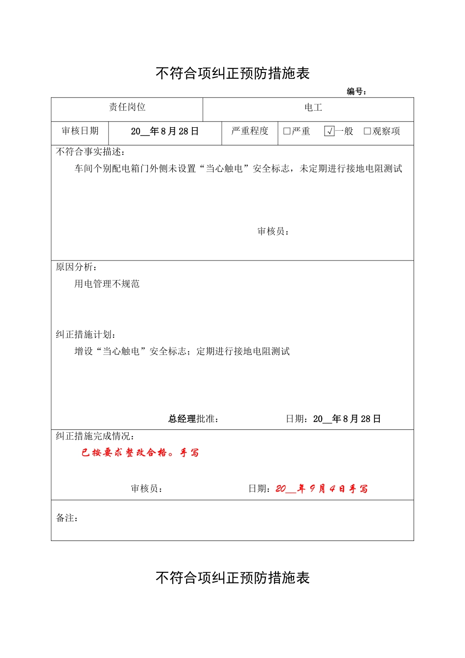 4.不符合项纠正预防措施表.doc_第1页