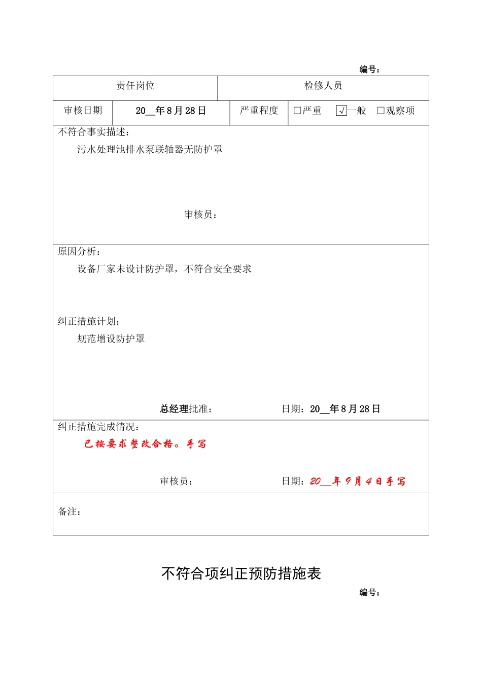 4.不符合项纠正预防措施表.doc_第2页