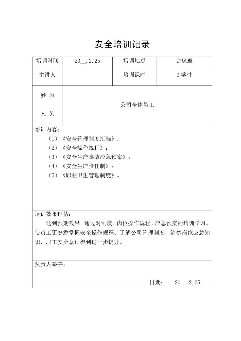 12.规章制度、操作规程培训记录.doc_第1页
