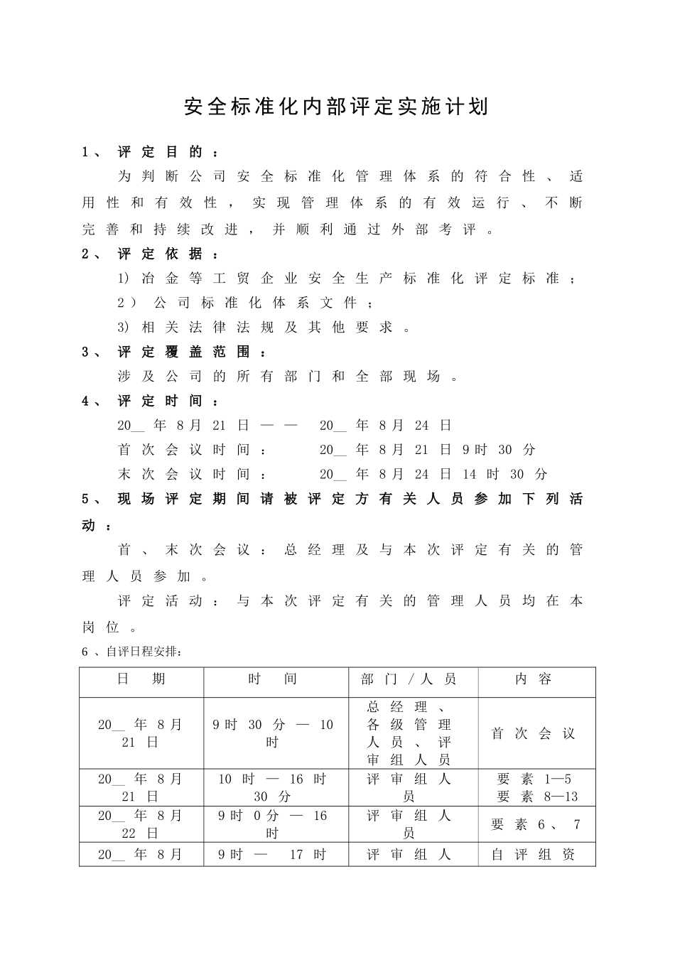 2.安全标准化内部评定实施计划.doc_第1页