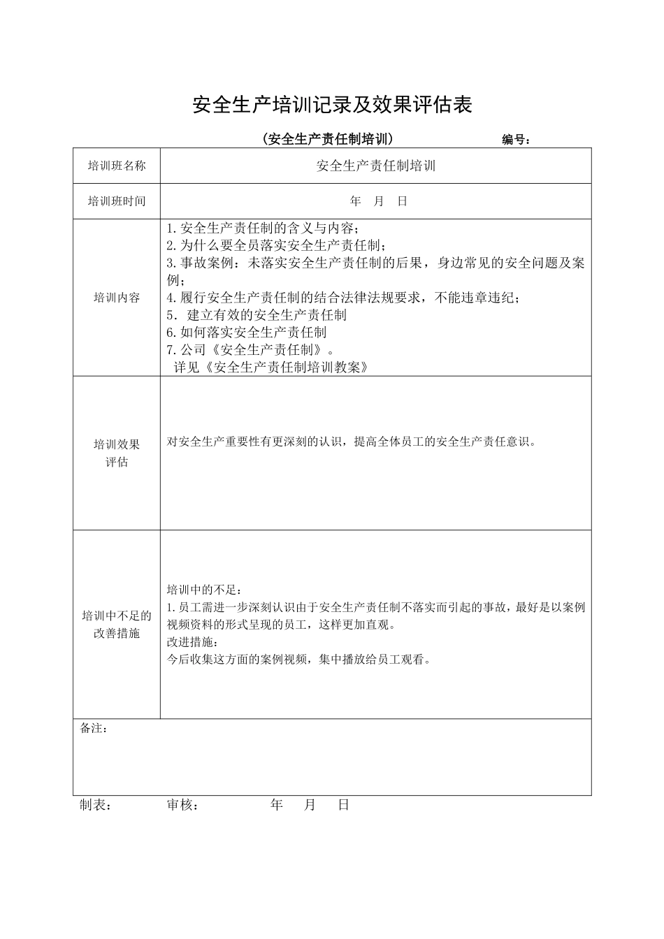 3.安全培训记录效果评估表（责任制）.doc_第1页