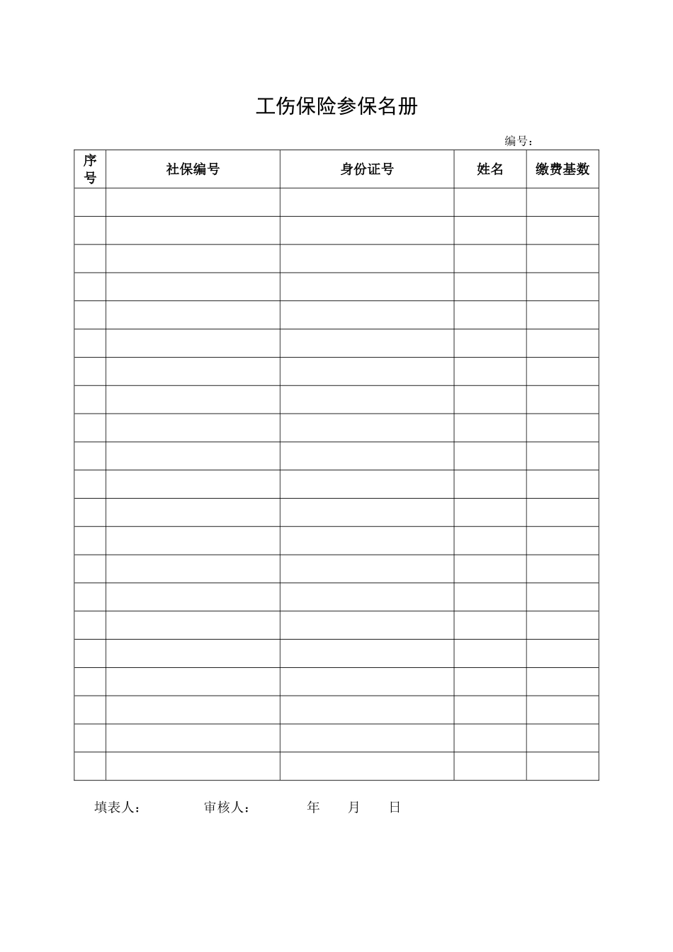 3.工伤保险参保名册.doc_第1页