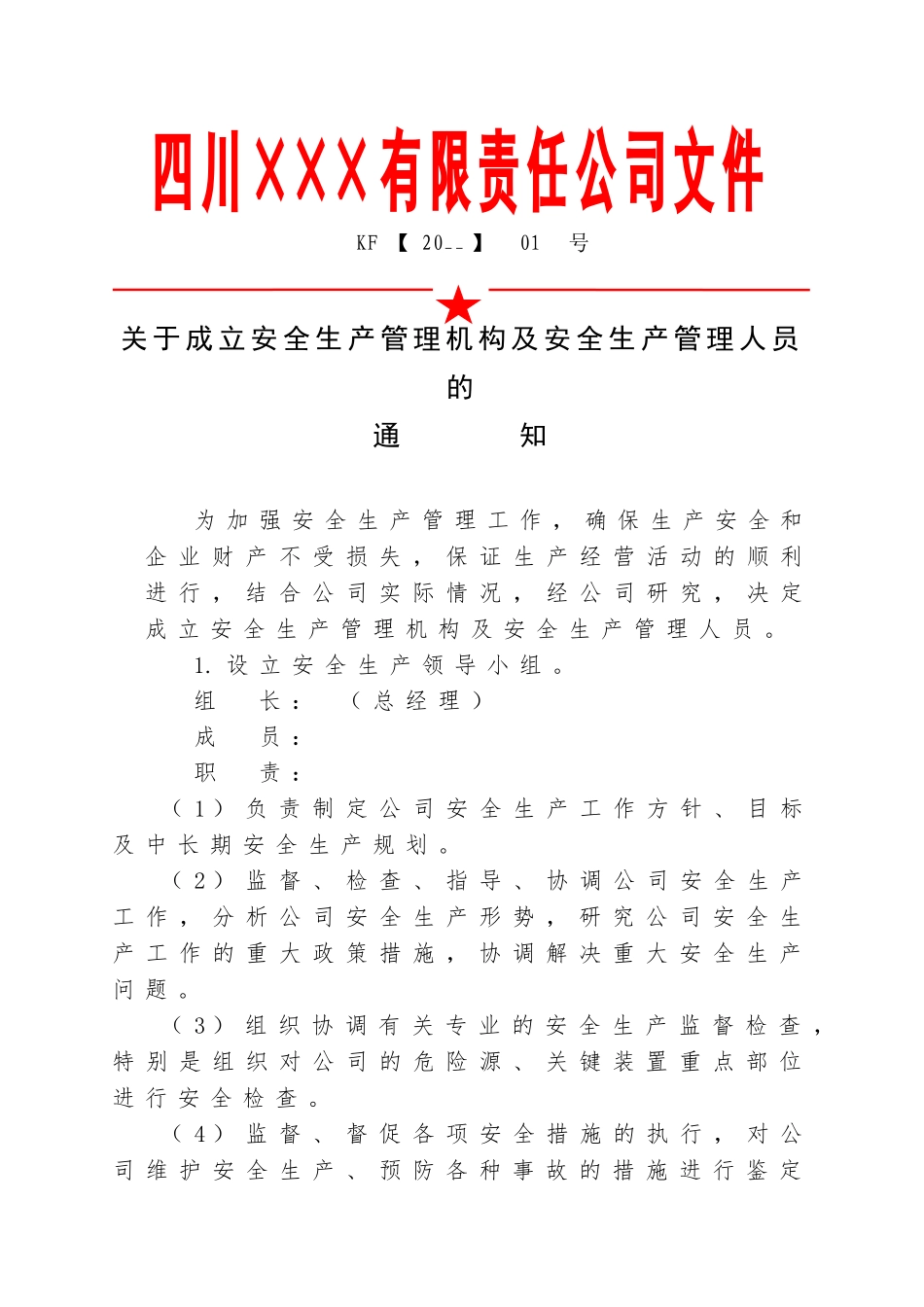 1.关于成立公司安全组织机构的通知.doc_第1页