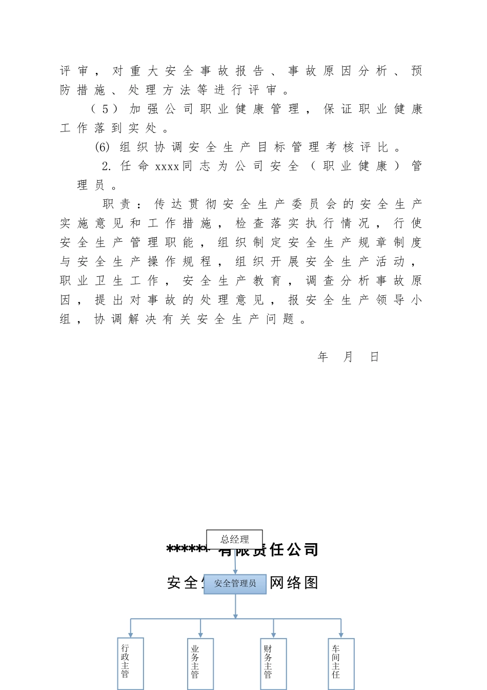 1.关于成立公司安全组织机构的通知.doc_第2页