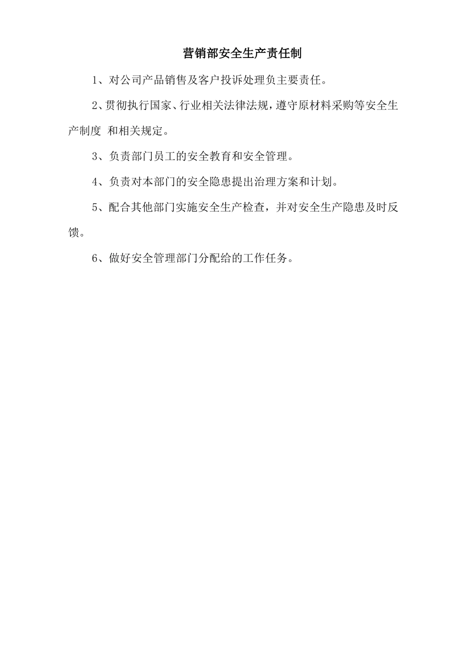 营销部安全生产责任制.doc_第1页