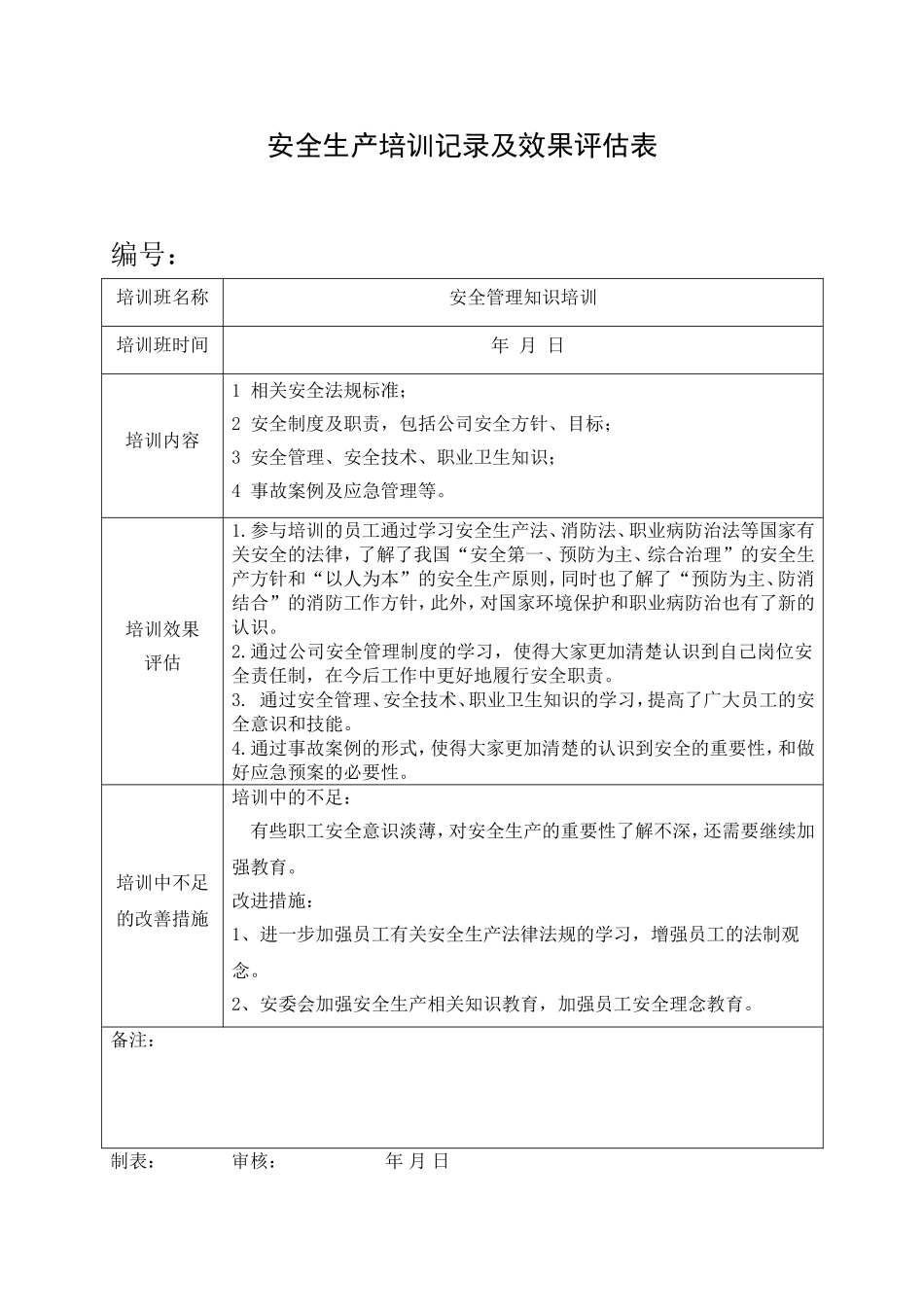 10.安全培训记录效果评估表（安全管理知识培训）.doc_第1页