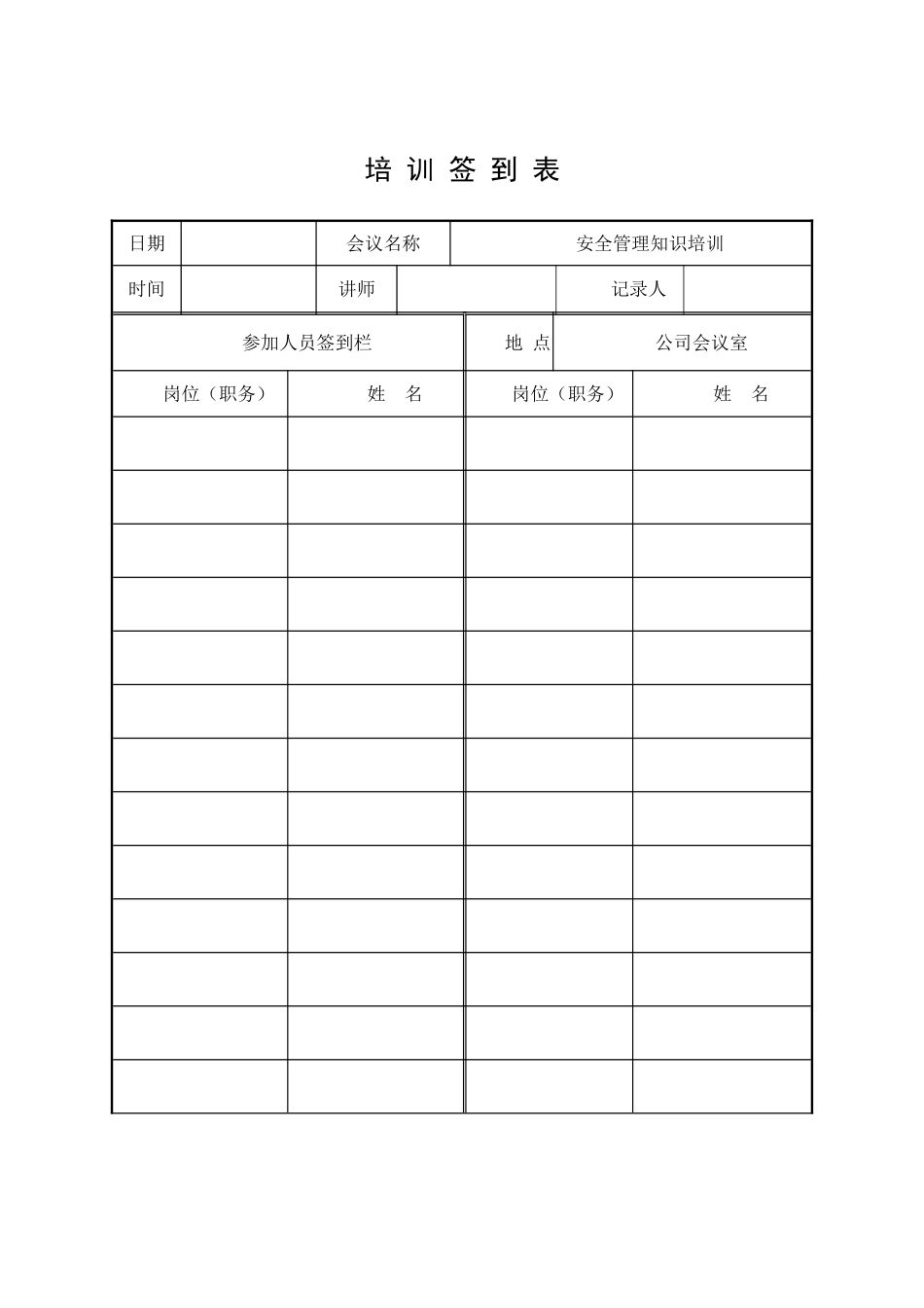 10.安全培训记录效果评估表（安全管理知识培训）.doc_第2页