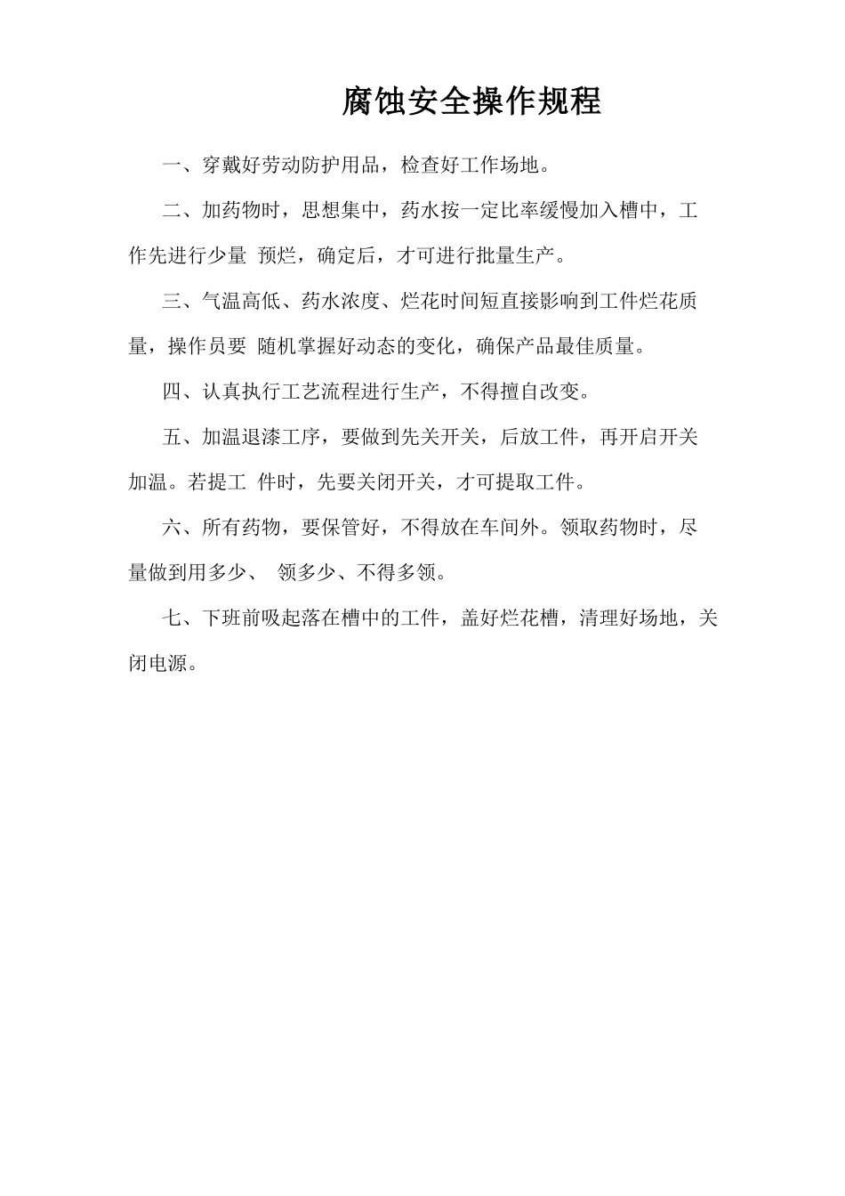 腐蚀安全操作规程.doc_第1页