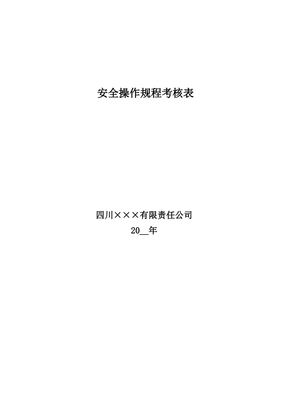 13.岗位安全操作规程考核表（人员应按现有人员进行调整）.doc_第1页