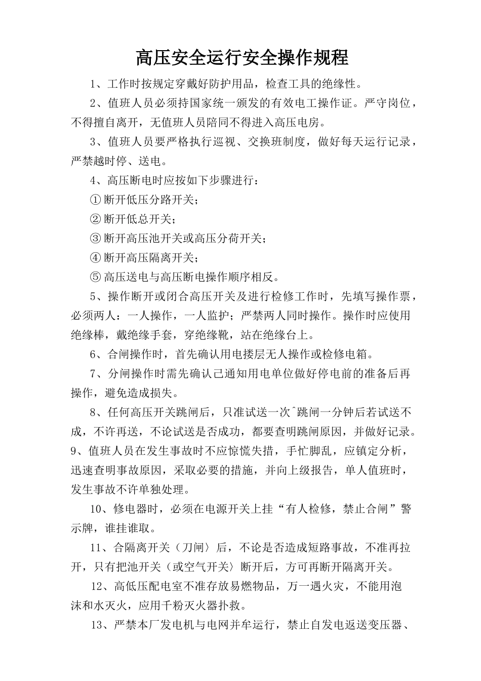 高压安全运行安全操作规程.doc_第1页