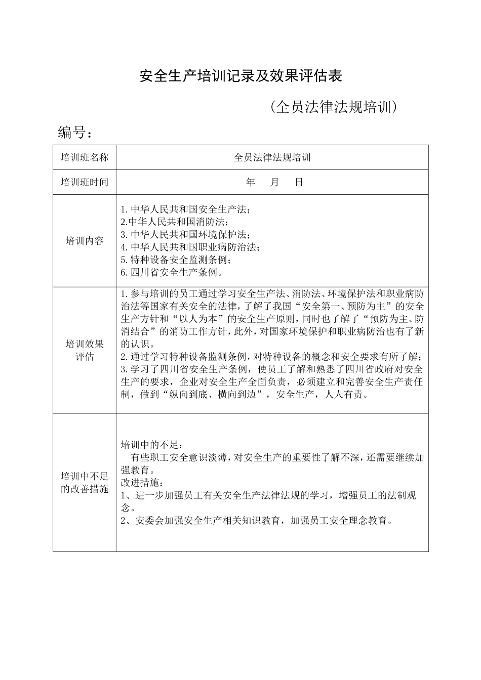 12.安全培训记录效果评估表（全员法律法规培训）.doc_第1页